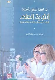 أنثوية العلم