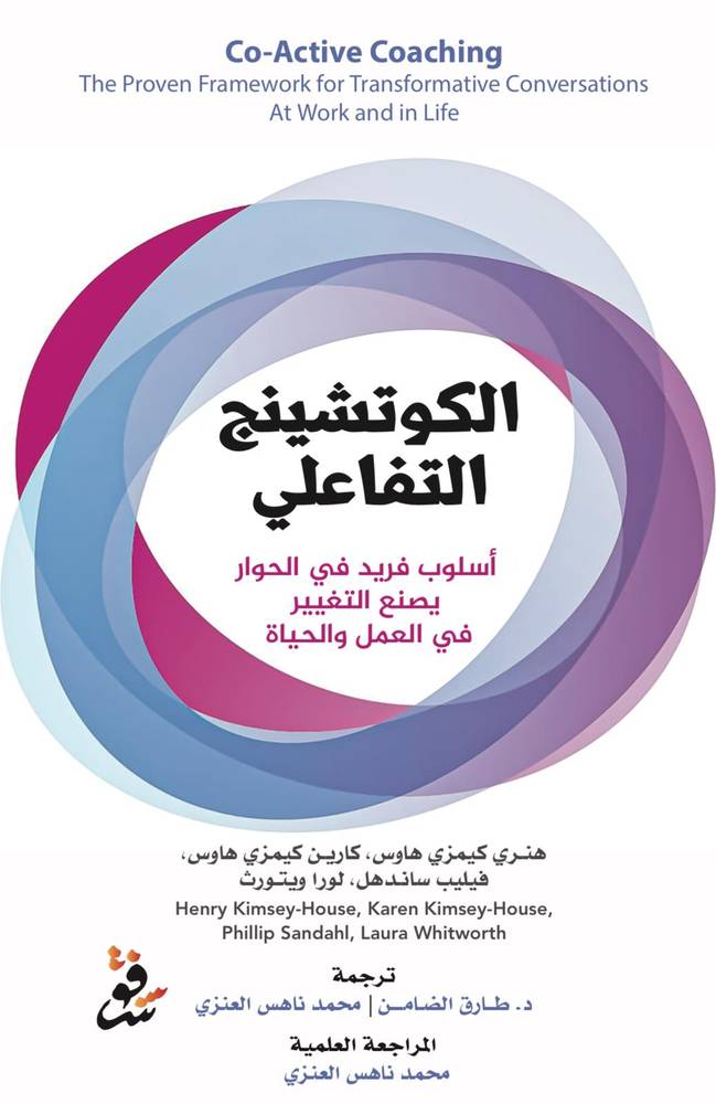 الكوتشينج التفاعلي/ مجموعة مؤلفين