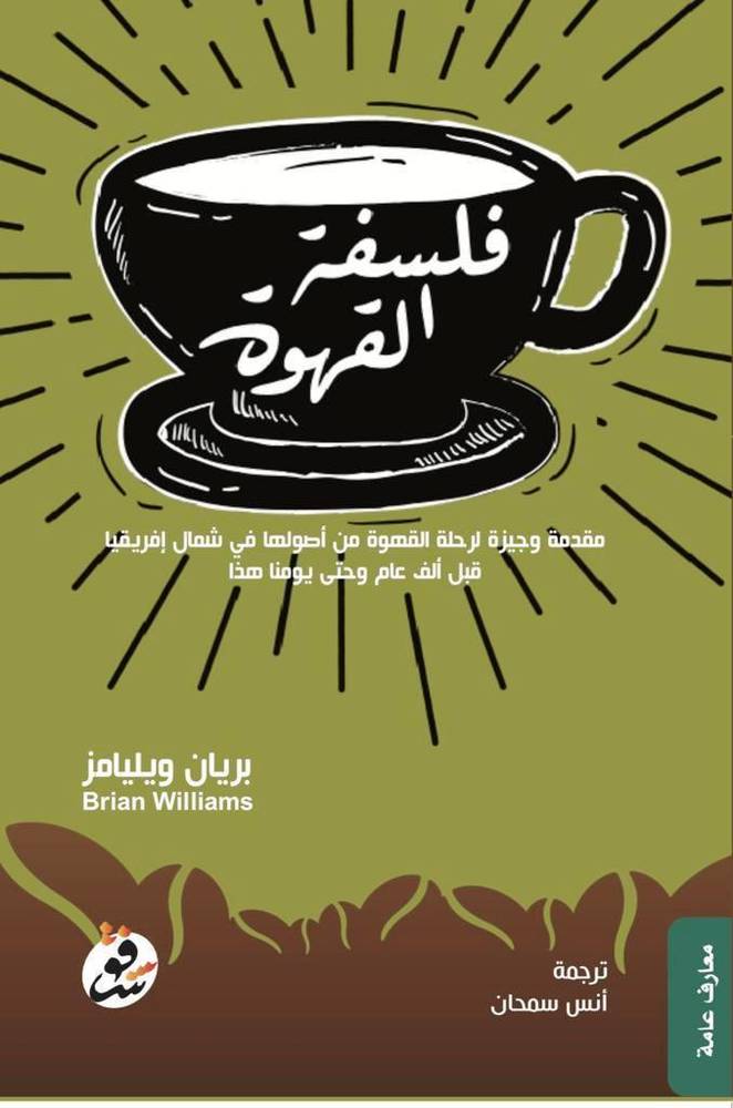 فلسفة القهوة
