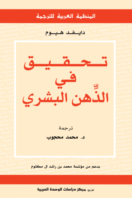 تحقيق في الذهن البشري