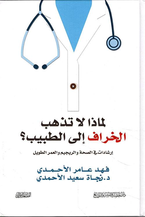 لماذا لا تذهب الخراف إلى الطبيب