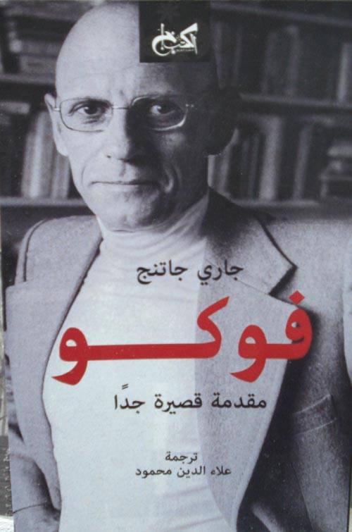 فوكو: مقدمة قصيرة جدا
