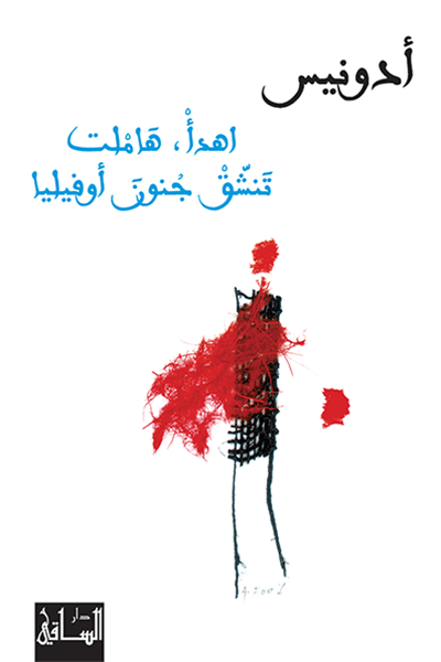 اهدأ هاملت تنشق جنون أوفيليا