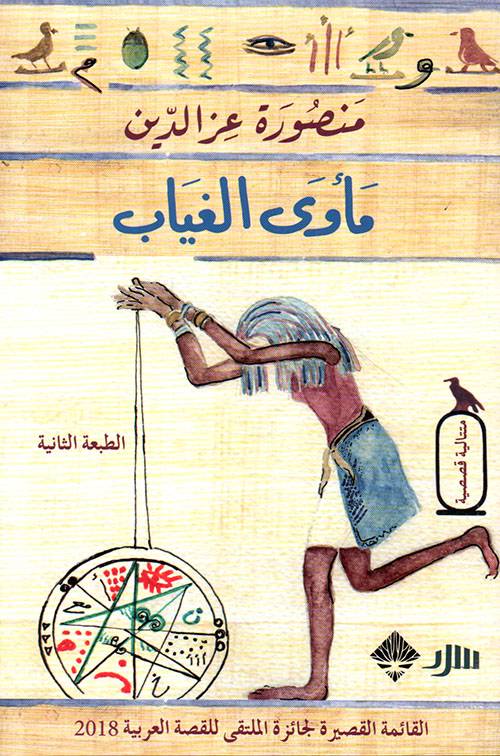 مأوى الغياب