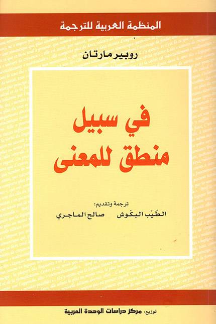 في سبيل منطق للمعنى