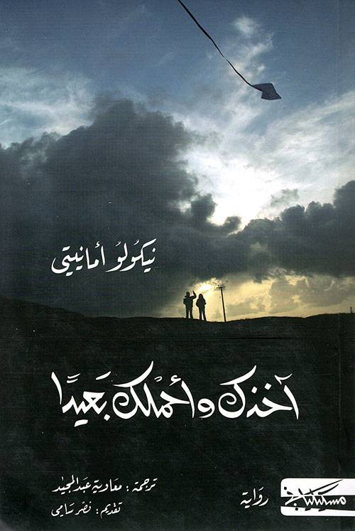 آخذك وأحملك بعيدا
