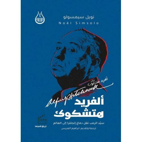 ألفريد هتشكوك