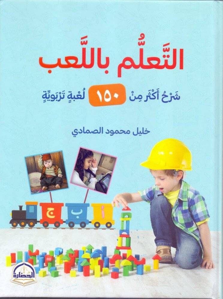 التعلم باللعب