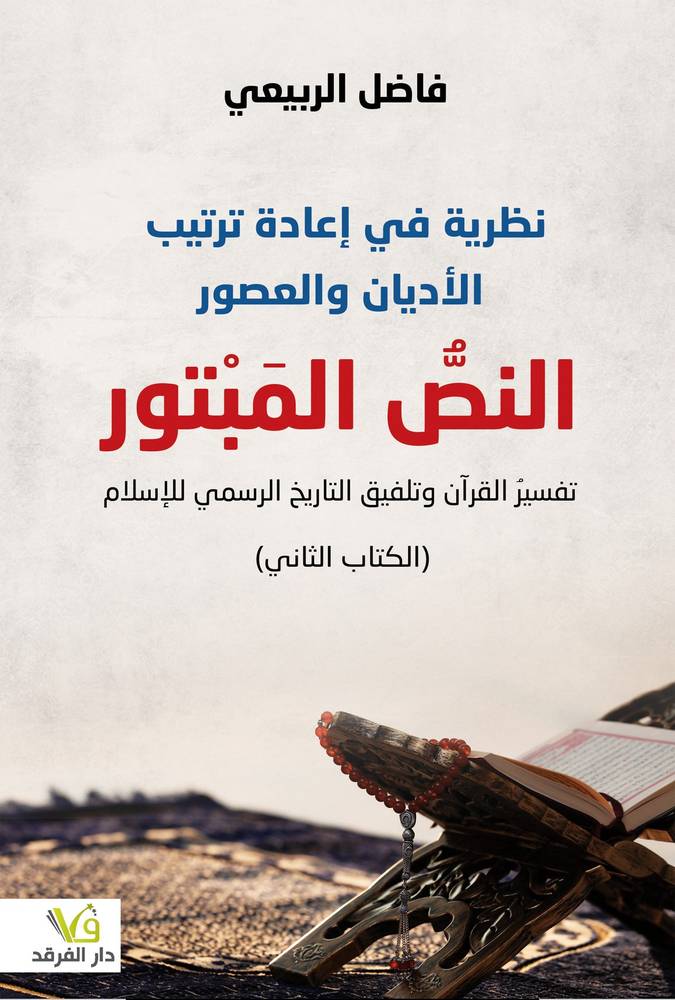 النص المبتور