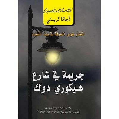 جريمة في شارع هيكوري دوك