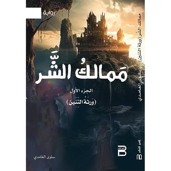ممالك الشر 1