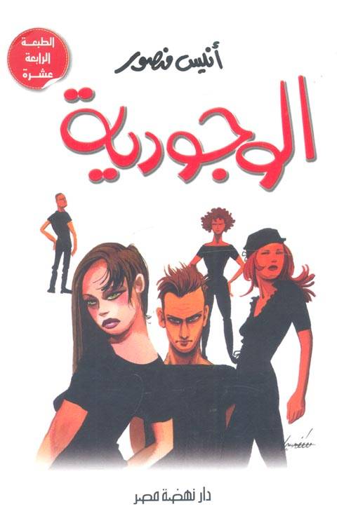 الوجودية