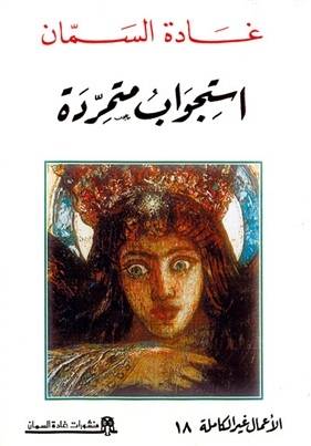 استجواب متمردة