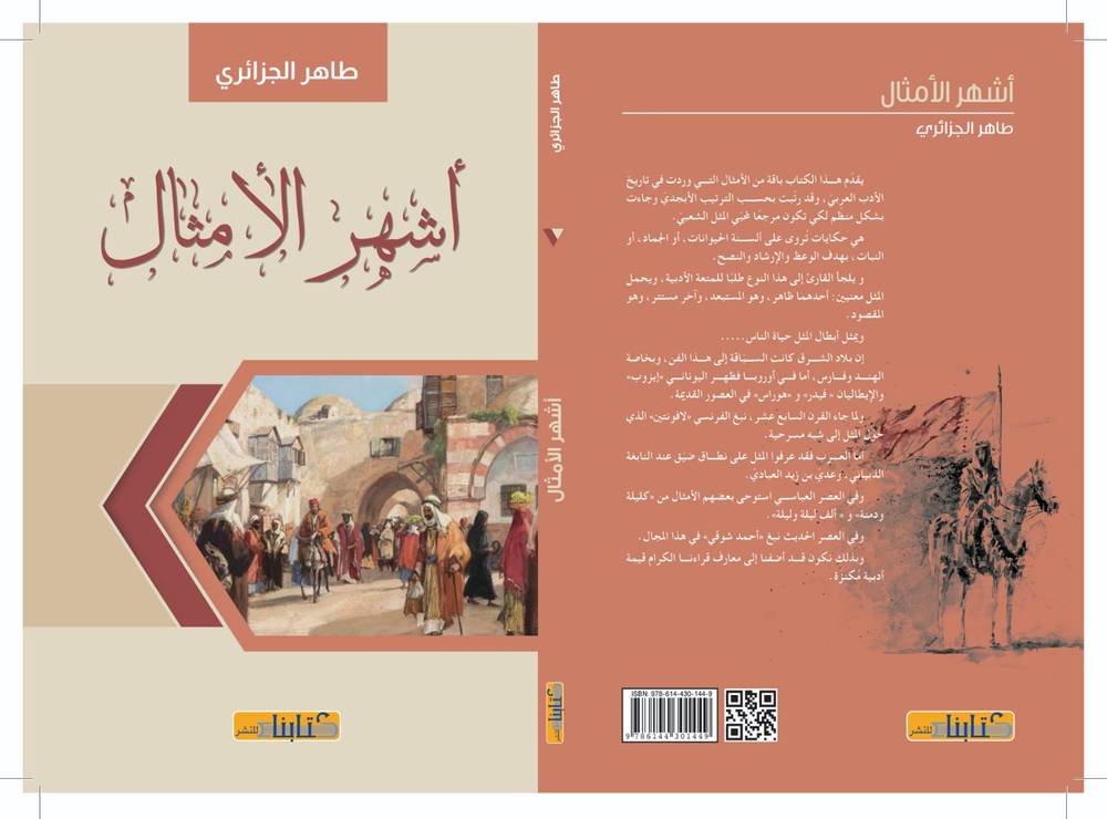 أشهر الأمثال