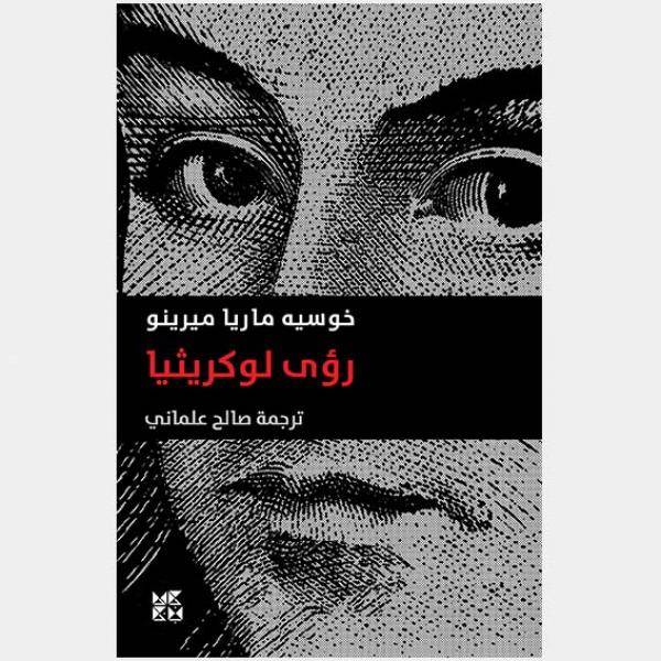 رؤى لوكريثيا