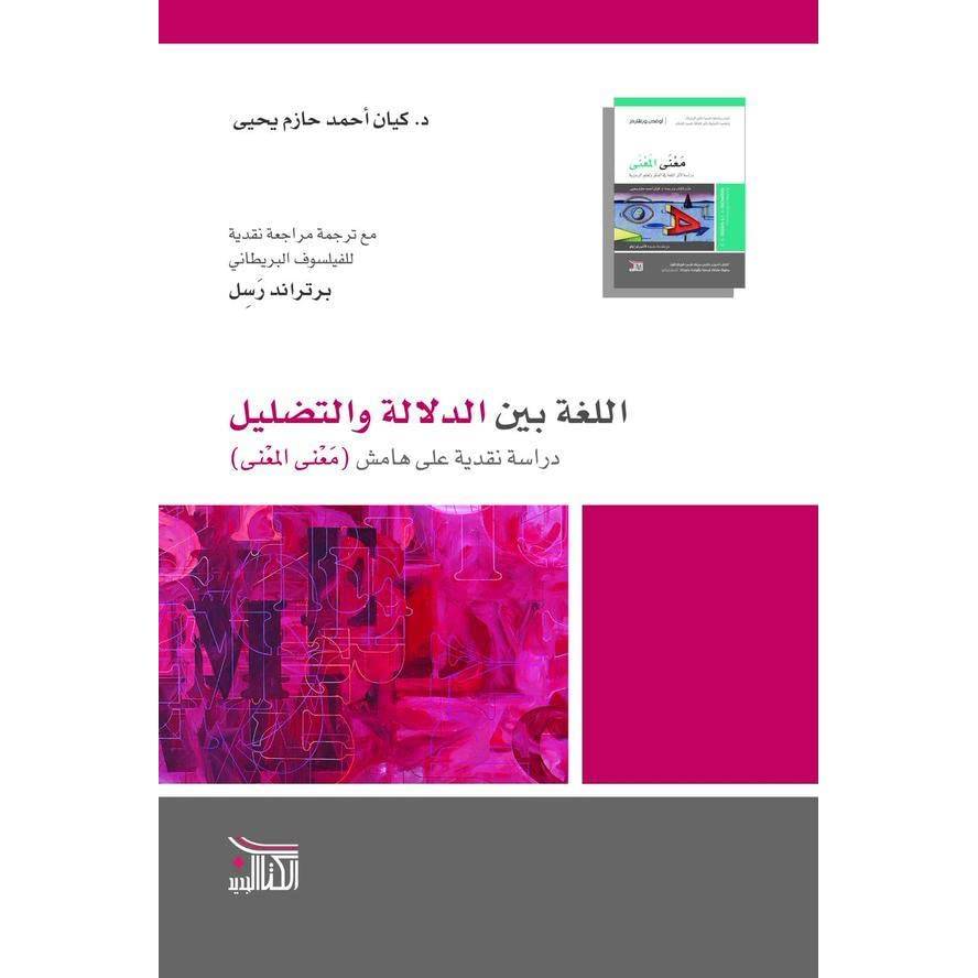 اللغة بين الدلالة والتضليل
