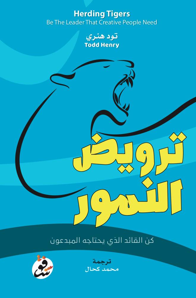 ترويض النمور/ تود هنري