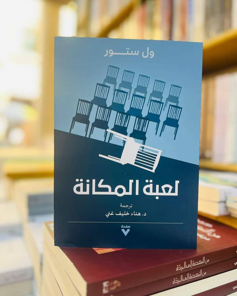 لعبة المكانة