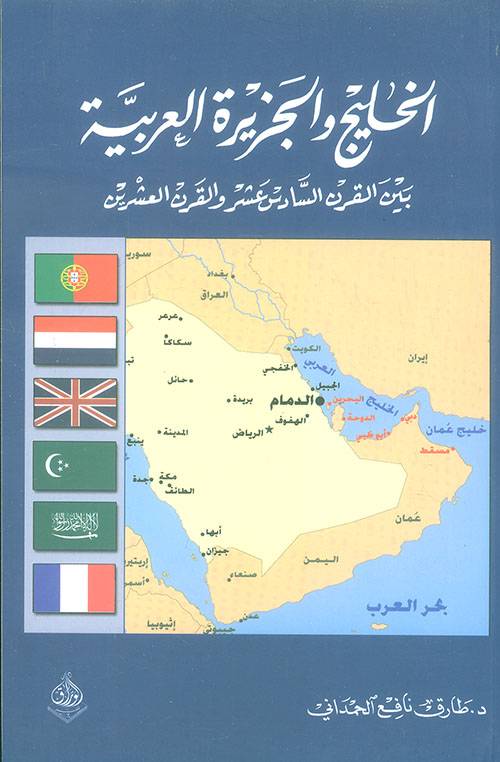 الخليج والجزيرة العربية بين القرن السادس عشر والقرن العشرين 