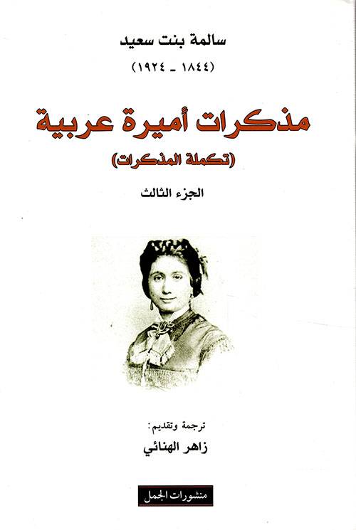 مذكرات أميرة عربية 3