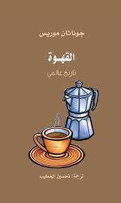 القهوة: تاريخ عالمي