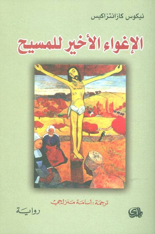 الإغواء الأخير للمسيح