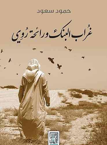 غراب البنك ورائحة روي