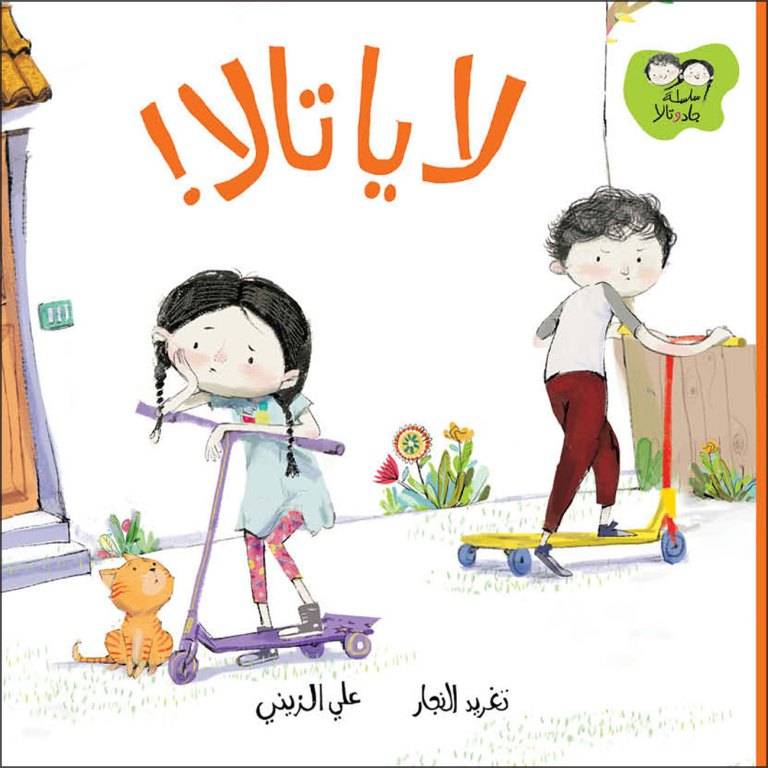 لا يا تالا