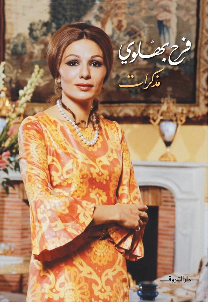 مذكرات فرح بهلوي