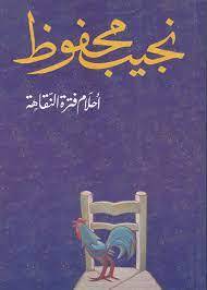 أحلام فترة النقاهة