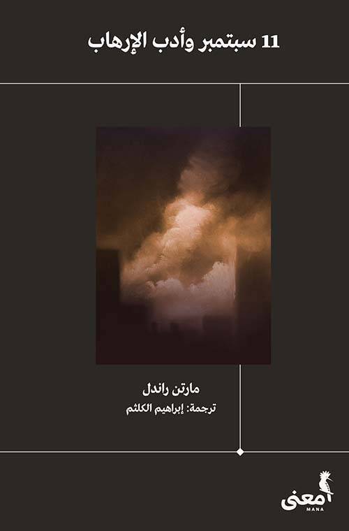 11 سبتمبر وأدب الأرهاب