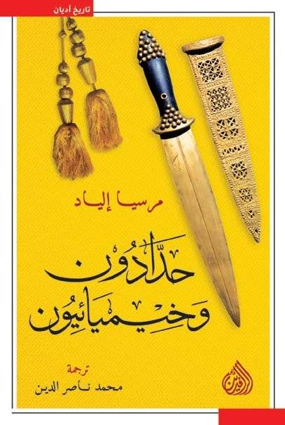 حدادون وخيميائيون