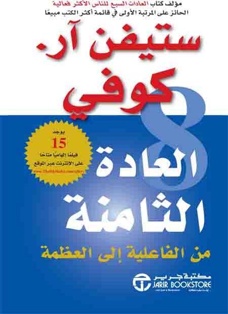 العادة الثامنة