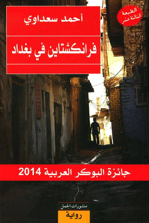 فرانكشتاين في بغداد