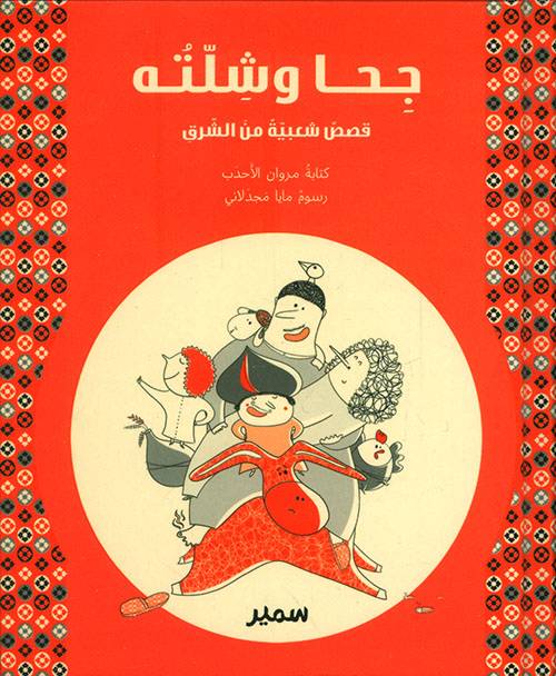 جحا وشلته