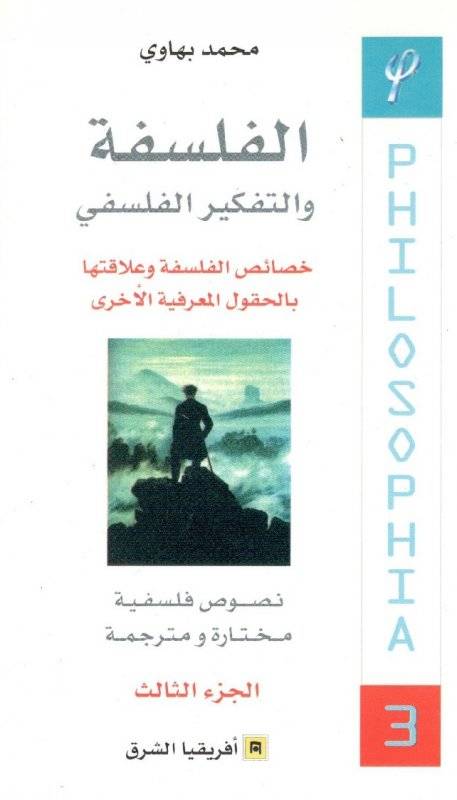 الفلسفة والتفكير الفلسفي 3