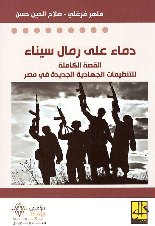 دماء على رمال سيناء
