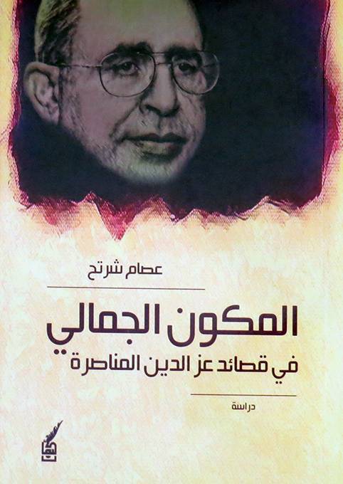 المكون الجمالي في قصائد عز الدين المناصرة