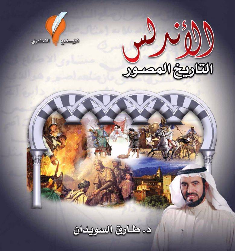 الأندلس التاريخ المصور