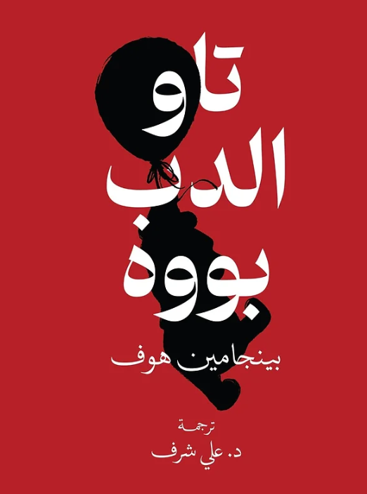 تاو الدب بووه