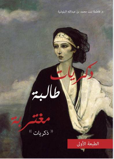 مذكرات طالبة مغتربة