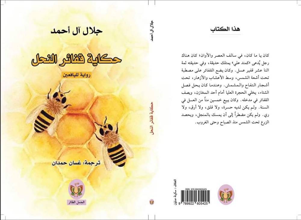 حكاية قفائر النحل