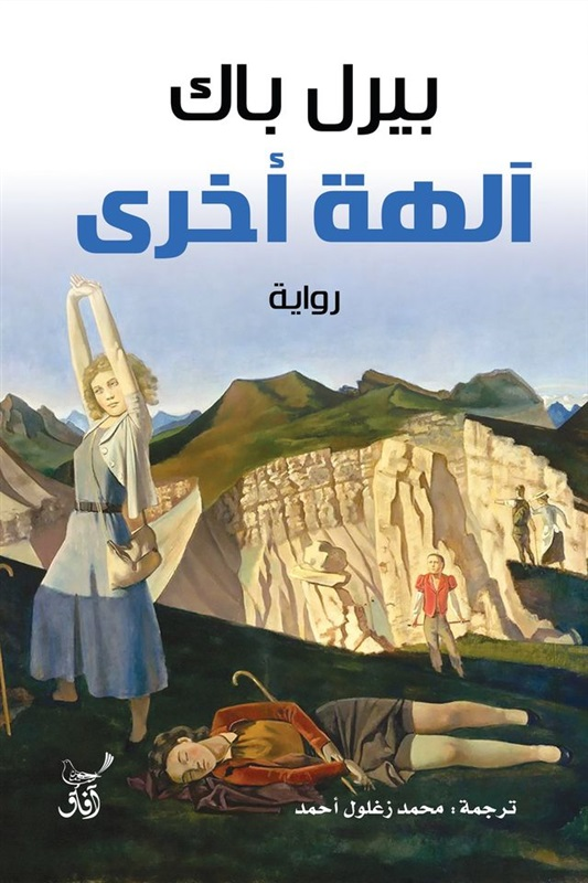 آلهة أخرى