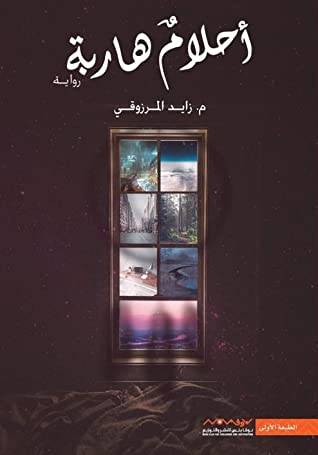 أحلام هاربة
