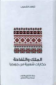 الملك والتفاحة (سلسلة ثقافات الشعوب)