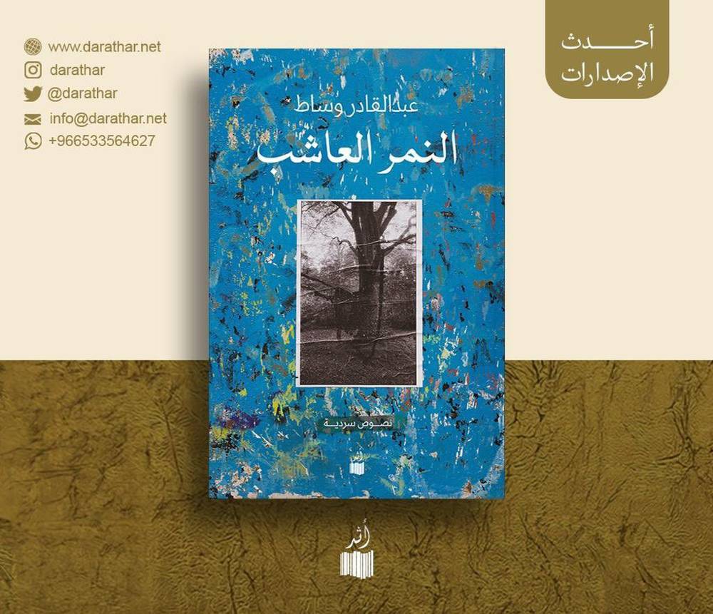 النمر العاشب