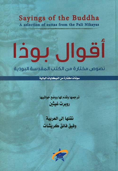 أقوال بوذا