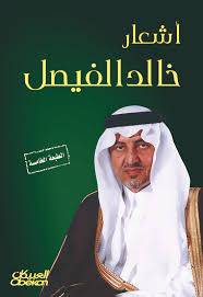 أشعار خالد الفيصل