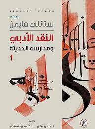 النقد الأدبي ومدارسه الحديثة 1-2
