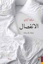 الانفصال